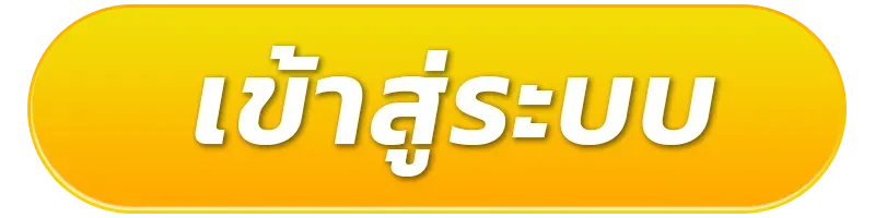 เว็บตรงไม่ผ่านเอเย่นต์ แตกง่าย ฝาก ไม่มีขั้นต่ำ