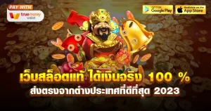 เว็บตรง ของแท้