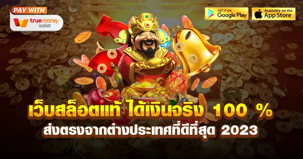 เว็บตรง ของแท้